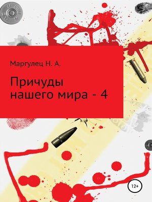 cover image of Причуды нашего мира – 4